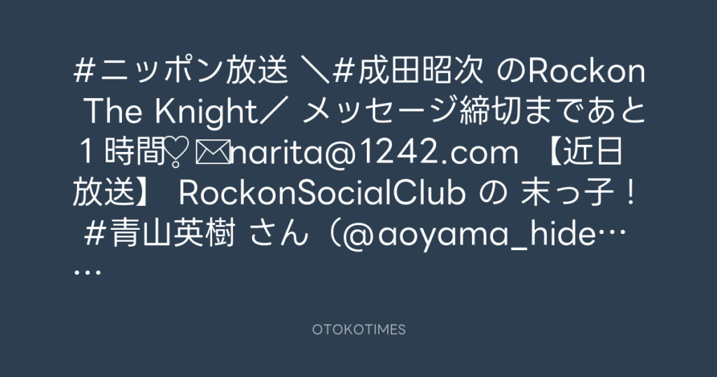 ニッポン放送「KURE オキーフ Presents 成田昭次のRockon The Knight」 @RockonTheKnight – 11:00・2024年2月17日