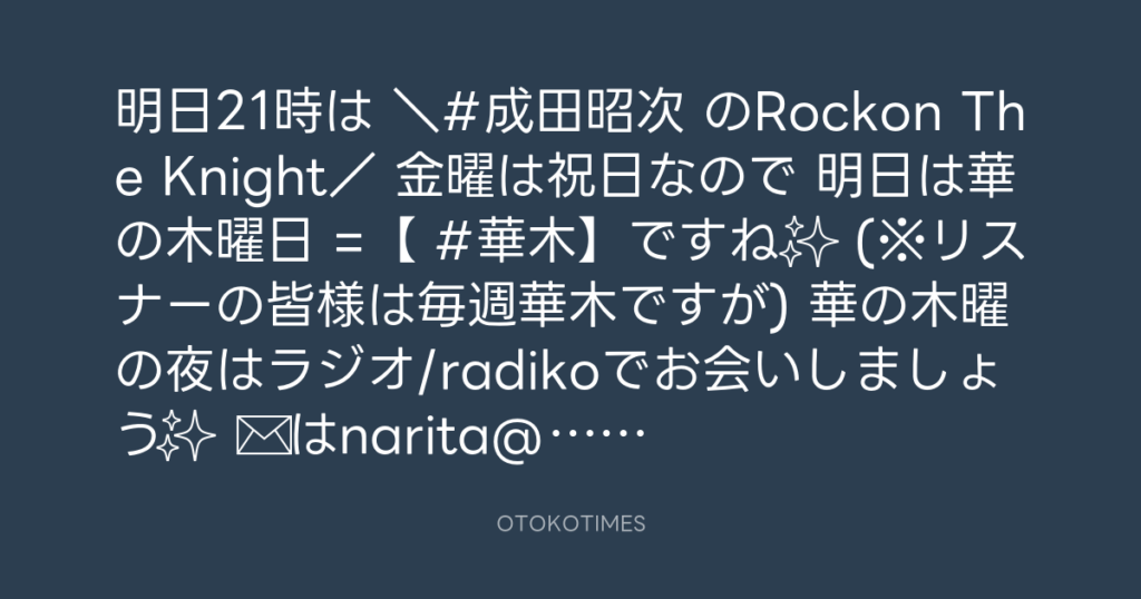 ニッポン放送「KURE オキーフ Presents 成田昭次のRockon The Knight」 @RockonTheKnight – 20:30・2024年2月21日