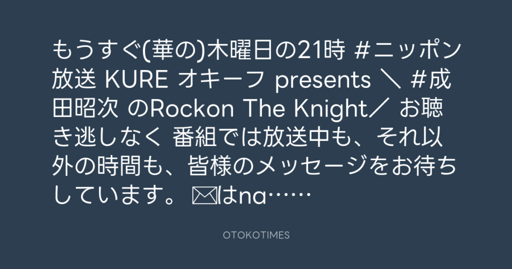 ニッポン放送「KURE オキーフ Presents 成田昭次のRockon The Knight」 @RockonTheKnight – 20:30・2024年2月22日