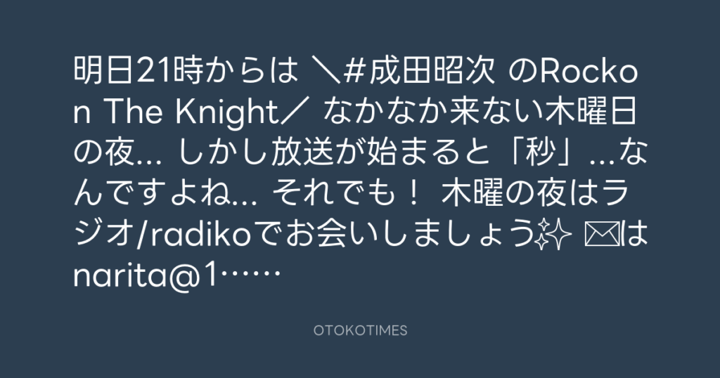 ニッポン放送「KURE オキーフ Presents 成田昭次のRockon The Knight」 @RockonTheKnight – 20:30・2024年2月28日
