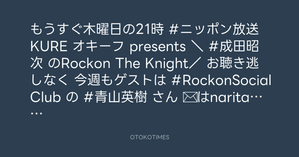 ニッポン放送「KURE オキーフ Presents 成田昭次のRockon The Knight」 @RockonTheKnight – 20:30・2024年2月29日