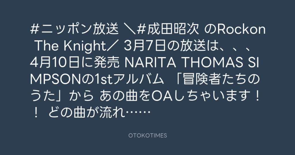 ニッポン放送「KURE オキーフ Presents 成田昭次のRockon The Knight」 @RockonTheKnight – 18:00・2024年3月4日