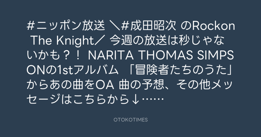 ニッポン放送「KURE オキーフ Presents 成田昭次のRockon The Knight」 @RockonTheKnight – 18:00・2024年3月5日