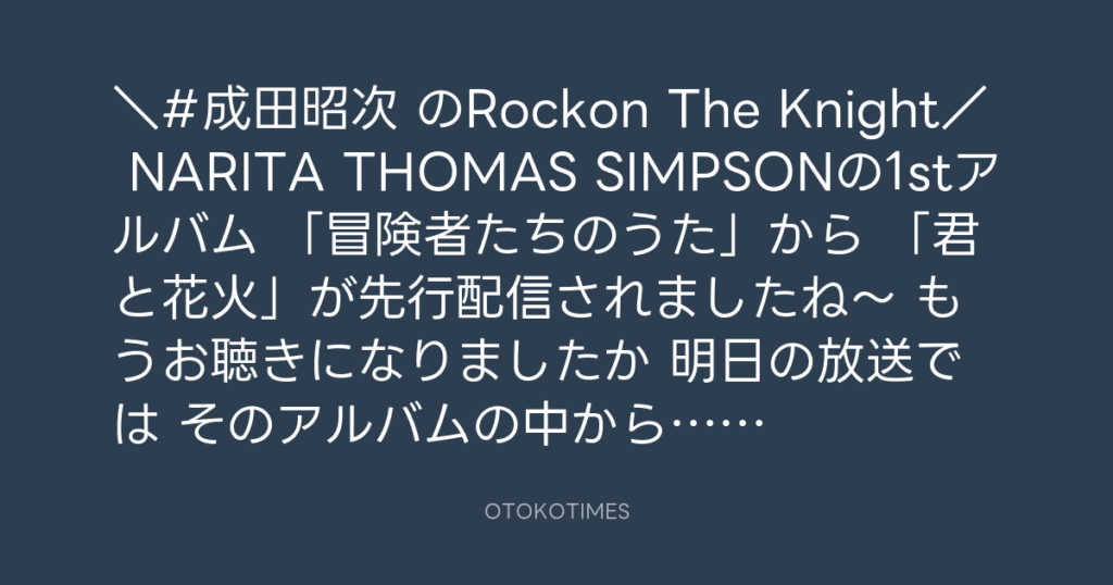 ニッポン放送「KURE オキーフ Presents 成田昭次のRockon The Knight」 @RockonTheKnight – 18:00・2024年3月6日