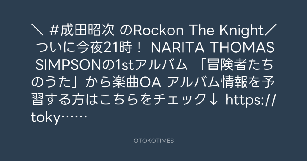 ニッポン放送「KURE オキーフ Presents 成田昭次のRockon The Knight」 @RockonTheKnight – 18:00・2024年3月7日