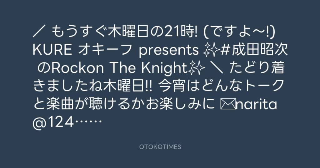 ニッポン放送「KURE オキーフ Presents 成田昭次のRockon The Knight」 @RockonTheKnight – 20:30・2024年3月7日