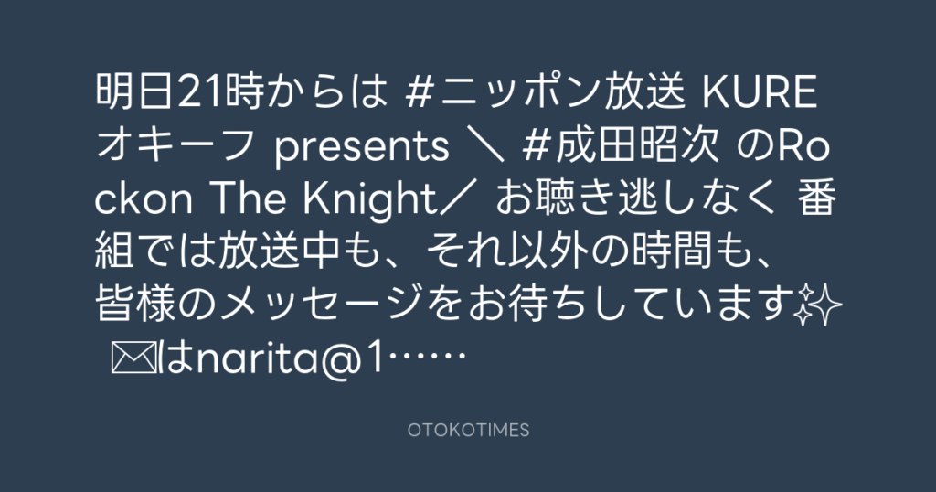 ニッポン放送「KURE オキーフ Presents 成田昭次のRockon The Knight」 @RockonTheKnight – 20:30・2024年3月13日