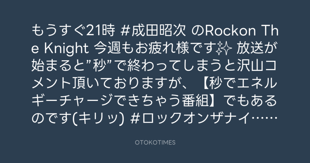 ニッポン放送「KURE オキーフ Presents 成田昭次のRockon The Knight」 @RockonTheKnight – 20:30・2024年3月14日