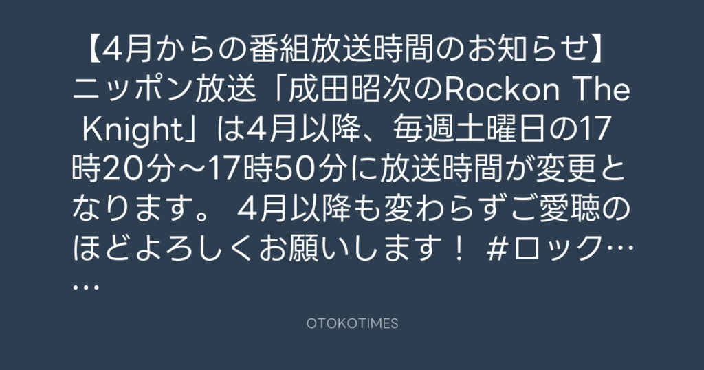 ニッポン放送「KURE オキーフ Presents 成田昭次のRockon The Knight」 @RockonTheKnight – 15:00・2024年3月15日