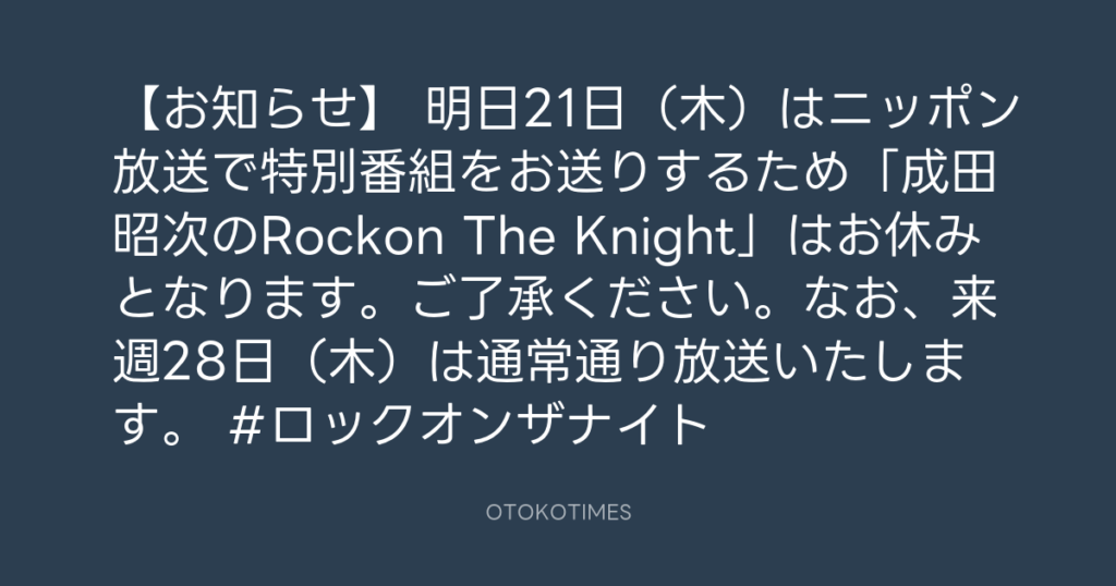 ニッポン放送「KURE オキーフ Presents 成田昭次のRockon The Knight」 @RockonTheKnight – 21:00・2024年3月20日