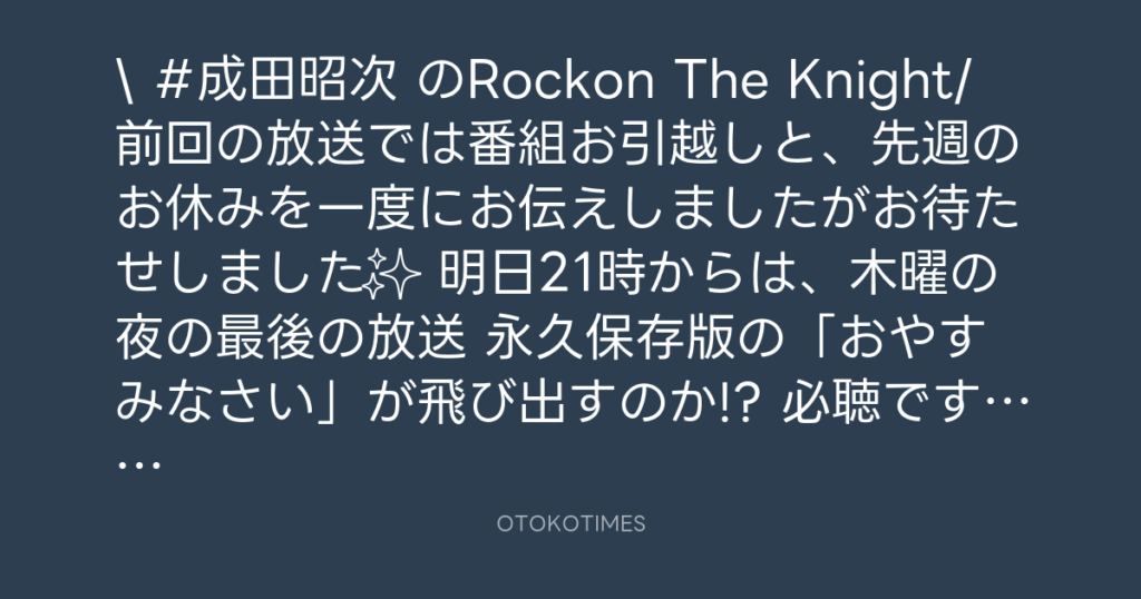 ニッポン放送「KURE オキーフ Presents 成田昭次のRockon The Knight」 @RockonTheKnight – 20:30・2024年3月27日