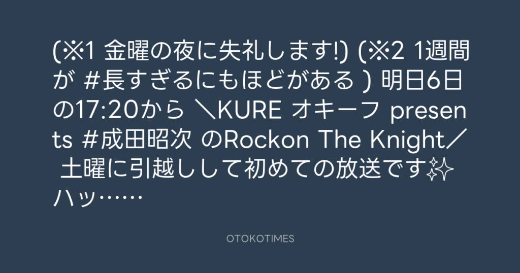 ニッポン放送「KURE オキーフ Presents 成田昭次のRockon The Knight」 @RockonTheKnight – 19:55・2024年4月5日