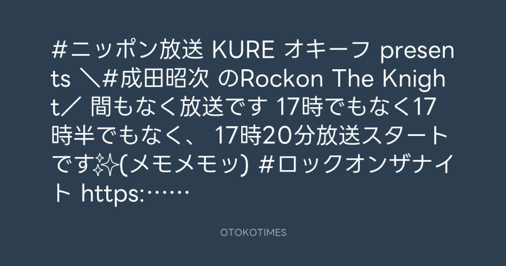 ニッポン放送「KURE オキーフ Presents 成田昭次のRockon The Knight」 @RockonTheKnight – 17:00・2024年4月6日
