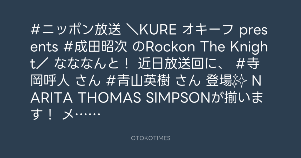 ニッポン放送「KURE オキーフ Presents 成田昭次のRockon The Knight」 @RockonTheKnight – 17:51・2024年4月6日