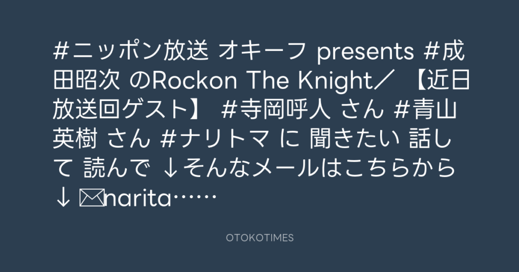 ニッポン放送「KURE オキーフ Presents 成田昭次のRockon The Knight」 @RockonTheKnight – 18:00・2024年4月7日