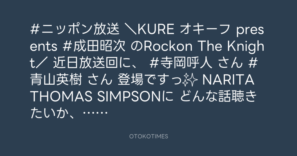 ニッポン放送「KURE オキーフ Presents 成田昭次のRockon The Knight」 @RockonTheKnight – 12:00・2024年4月8日