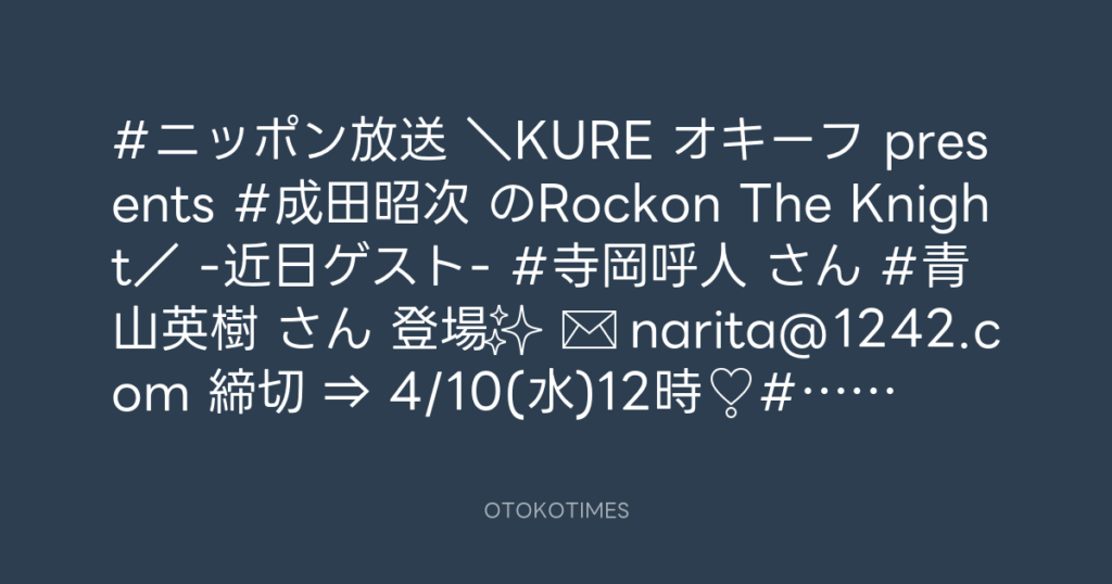 ニッポン放送「KURE オキーフ Presents 成田昭次のRockon The Knight」 @RockonTheKnight – 12:00・2024年4月9日