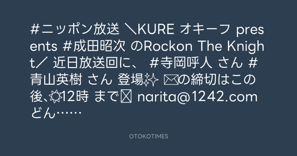 ニッポン放送「KURE オキーフ Presents 成田昭次のRockon The Knight」 @RockonTheKnight – 11:30・2024年4月10日