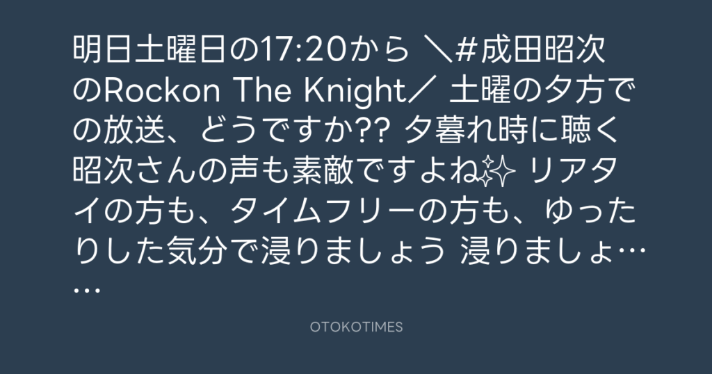 ニッポン放送「KURE オキーフ Presents 成田昭次のRockon The Knight」 @RockonTheKnight – 17:20・2024年4月12日