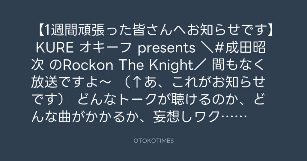ニッポン放送「KURE オキーフ Presents 成田昭次のRockon The Knight」 @RockonTheKnight – 16:50・2024年4月13日