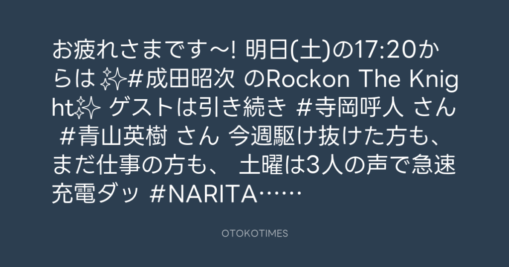 ニッポン放送「KURE オキーフ Presents 成田昭次のRockon The Knight」 @RockonTheKnight – 17:00・2024年4月19日