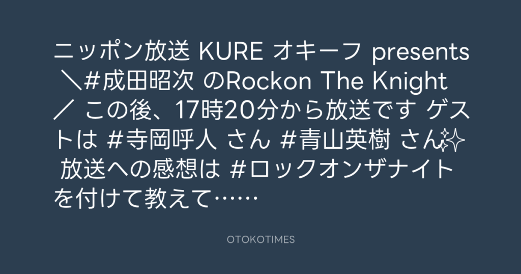 ニッポン放送「KURE オキーフ Presents 成田昭次のRockon The Knight」 @RockonTheKnight – 17:01・2024年4月20日