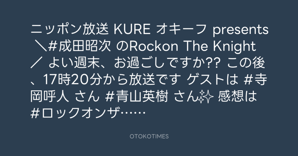 ニッポン放送「KURE オキーフ Presents 成田昭次のRockon The Knight」 @RockonTheKnight – 16:54・2024年4月27日
