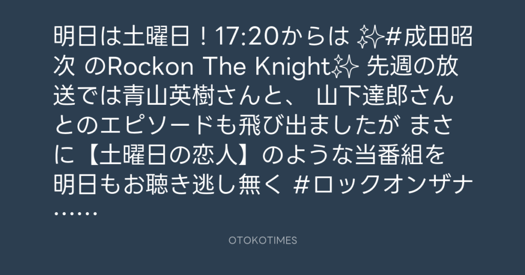 ニッポン放送「KURE オキーフ Presents 成田昭次のRockon The Knight」 @RockonTheKnight – 16:20・2024年5月3日
