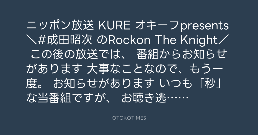 ニッポン放送「KURE オキーフ Presents 成田昭次のRockon The Knight」 @RockonTheKnight – 17:00・2024年5月4日