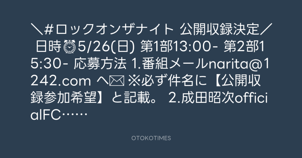 ニッポン放送「KURE オキーフ Presents 成田昭次のRockon The Knight」 @RockonTheKnight – 18:00・2024年5月4日