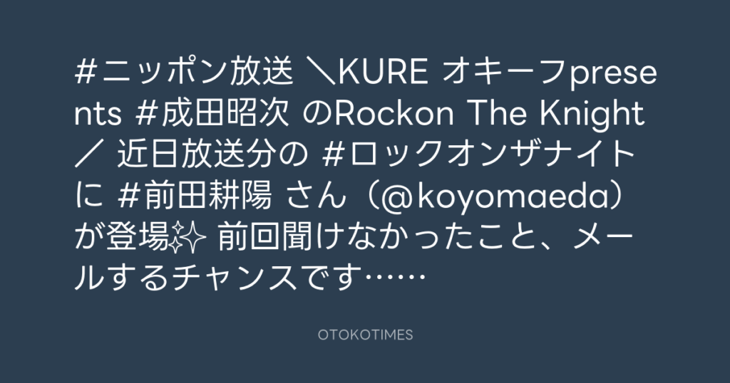 ニッポン放送「KURE オキーフ Presents 成田昭次のRockon The Knight」 @RockonTheKnight – 12:00・2024年5月8日