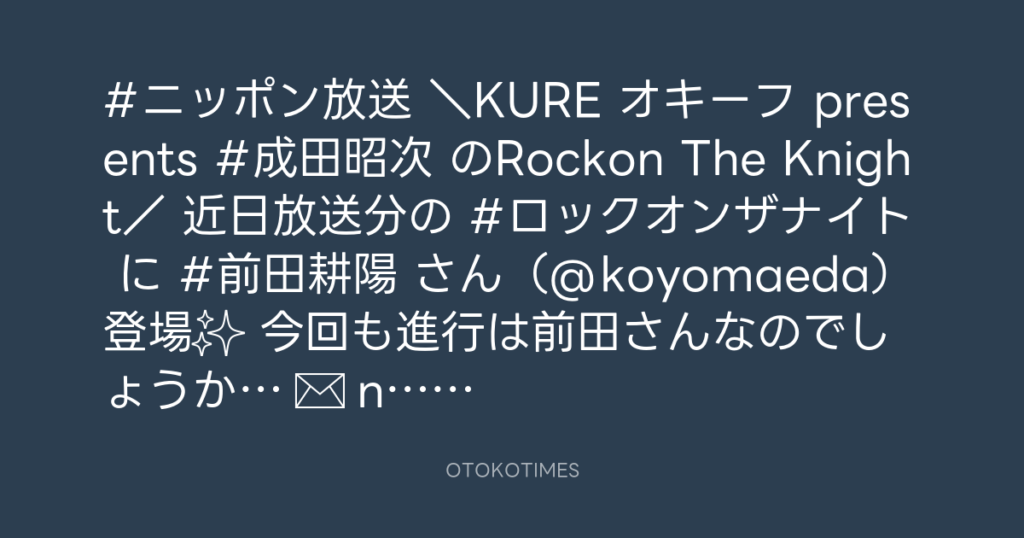 ニッポン放送「KURE オキーフ Presents 成田昭次のRockon The Knight」 @RockonTheKnight – 12:00・2024年5月10日