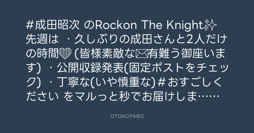 ニッポン放送「KURE オキーフ Presents 成田昭次のRockon The Knight」 @RockonTheKnight – 17:00・2024年5月10日