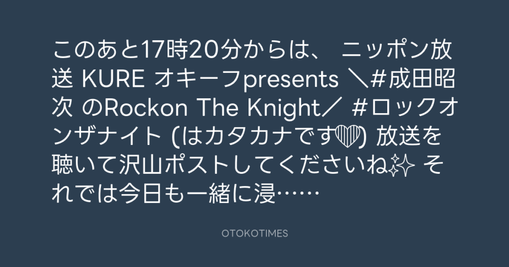 ニッポン放送「KURE オキーフ Presents 成田昭次のRockon The Knight」 @RockonTheKnight – 17:00・2024年5月11日