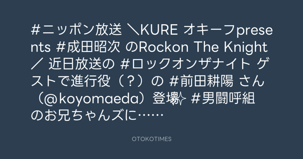 ニッポン放送「KURE オキーフ Presents 成田昭次のRockon The Knight」 @RockonTheKnight – 12:00・2024年5月12日