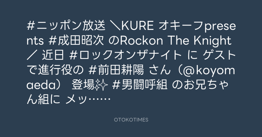 ニッポン放送「KURE オキーフ Presents 成田昭次のRockon The Knight」 @RockonTheKnight – 11:00・2024年5月13日