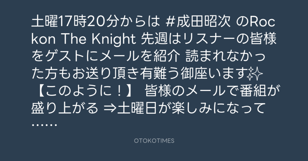 ニッポン放送「KURE オキーフ Presents 成田昭次のRockon The Knight」 @RockonTheKnight – 16:55・2024年5月17日
