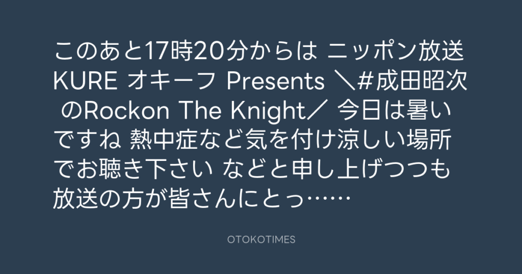 ニッポン放送「KURE オキーフ Presents 成田昭次のRockon The Knight」 @RockonTheKnight – 16:50・2024年5月18日