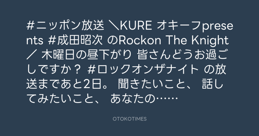 ニッポン放送「KURE オキーフ Presents 成田昭次のRockon The Knight」 @RockonTheKnight – 15:05・2024年5月23日