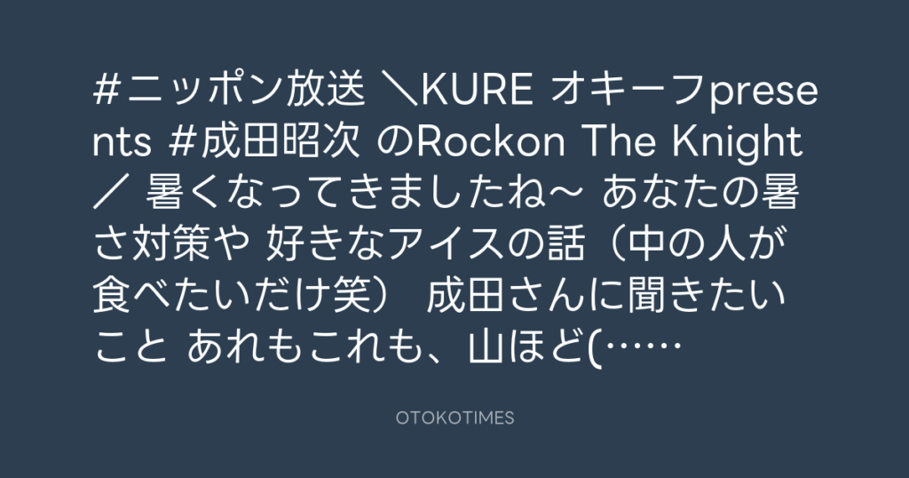 ニッポン放送「KURE オキーフ Presents 成田昭次のRockon The Knight」 @RockonTheKnight – 13:00・2024年5月24日