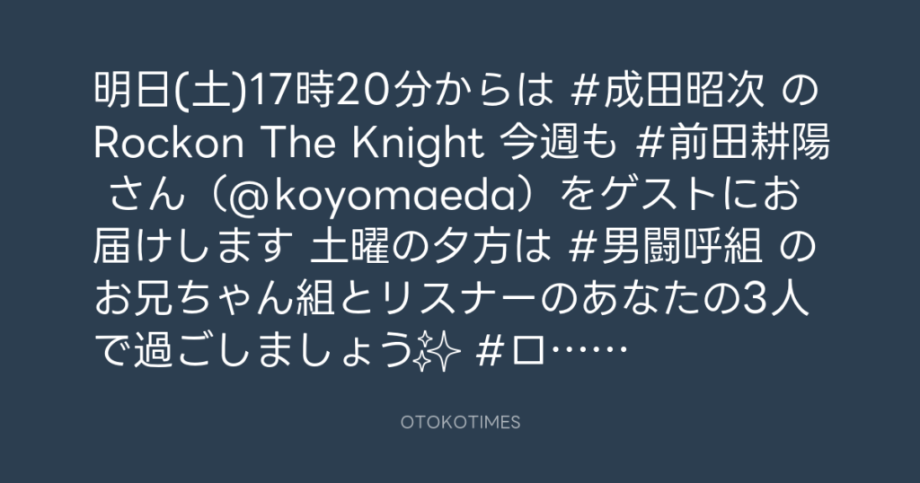 ニッポン放送「KURE オキーフ Presents 成田昭次のRockon The Knight」 @RockonTheKnight – 17:00・2024年5月24日