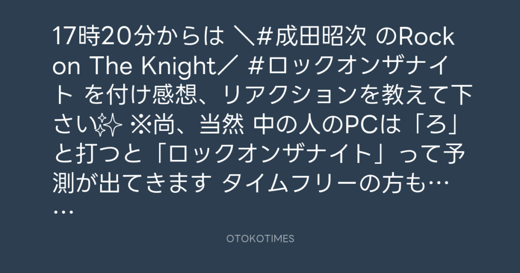 ニッポン放送「KURE オキーフ Presents 成田昭次のRockon The Knight」 @RockonTheKnight – 17:00・2024年5月25日