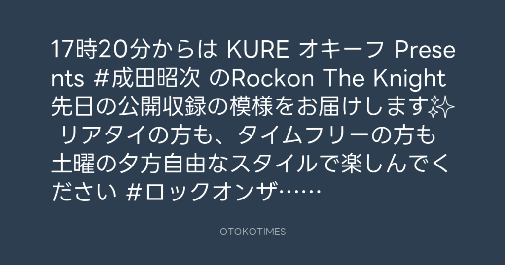 ニッポン放送「KURE オキーフ Presents 成田昭次のRockon The Knight」 @RockonTheKnight – 17:00・2024年6月1日