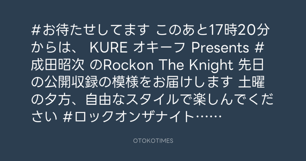 ニッポン放送「KURE オキーフ Presents 成田昭次のRockon The Knight」 @RockonTheKnight – 17:00・2024年6月8日
