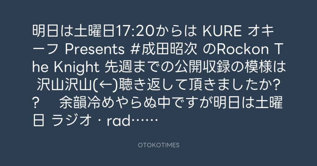 ニッポン放送「KURE オキーフ Presents 成田昭次のRockon The Knight」 @RockonTheKnight – 17:00・2024年6月14日