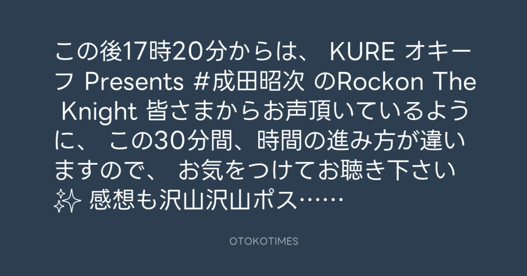 ニッポン放送「KURE オキーフ Presents 成田昭次のRockon The Knight」 @RockonTheKnight – 17:00・2024年6月15日