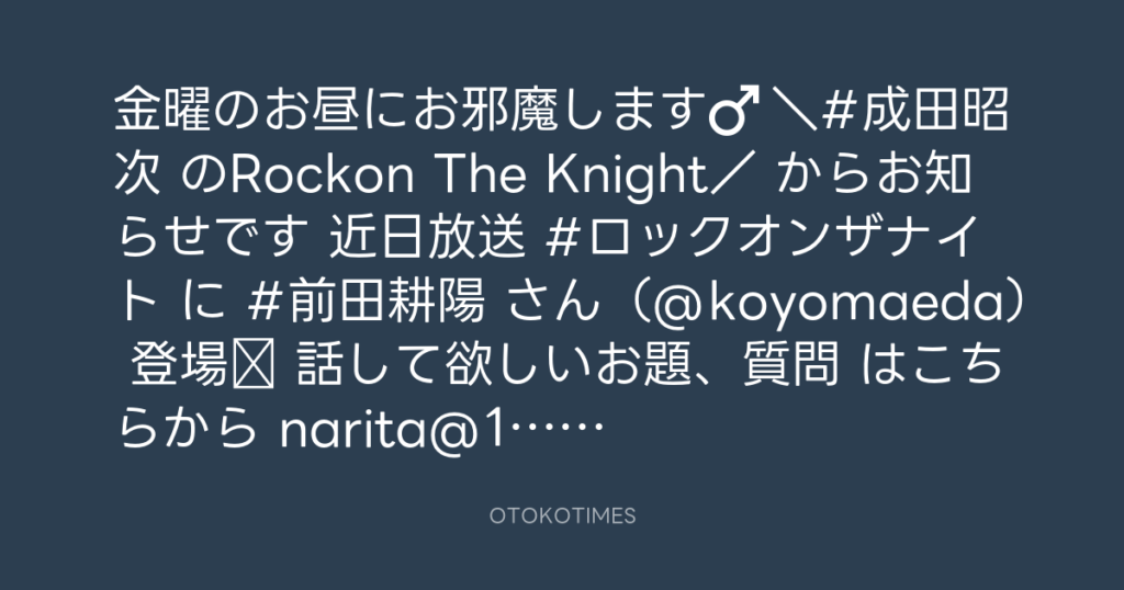ニッポン放送「KURE オキーフ Presents 成田昭次のRockon The Knight」 @RockonTheKnight – 12:33・2024年6月21日