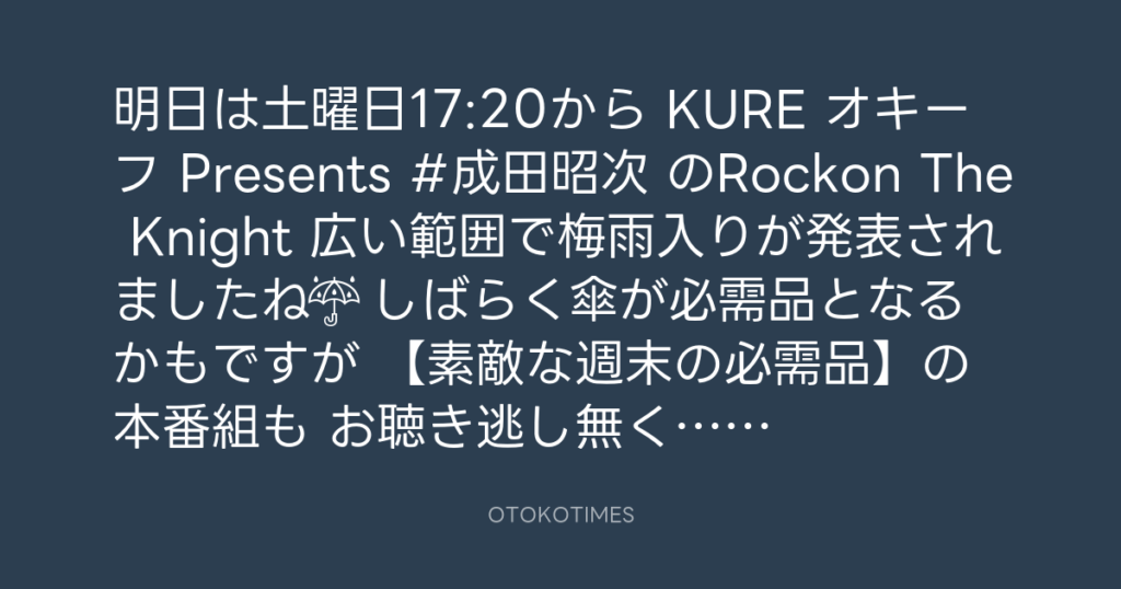 ニッポン放送「KURE オキーフ Presents 成田昭次のRockon The Knight」 @RockonTheKnight – 17:00・2024年6月21日