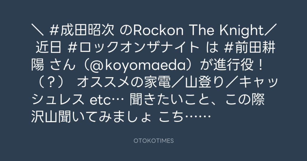 ニッポン放送「KURE オキーフ Presents 成田昭次のRockon The Knight」 @RockonTheKnight – 12:30・2024年6月22日