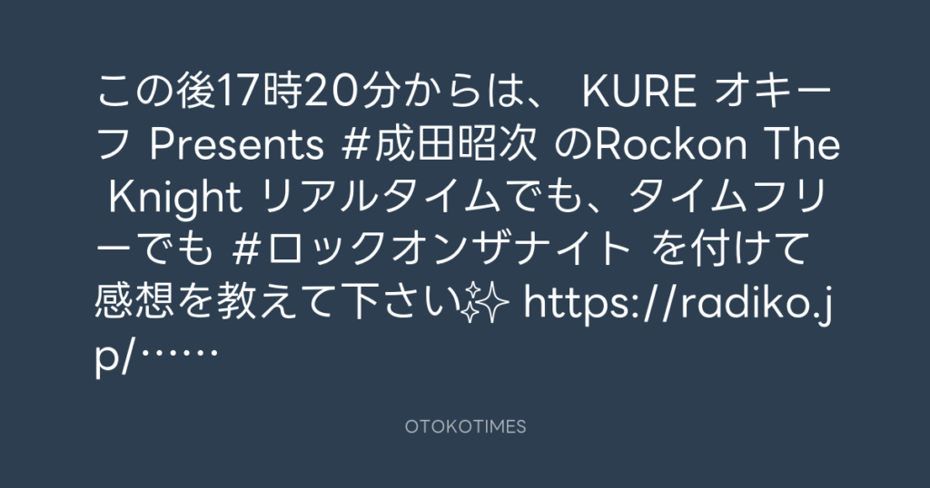 ニッポン放送「KURE オキーフ Presents 成田昭次のRockon The Knight」 @RockonTheKnight – 17:00・2024年6月22日